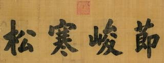 Emperor Xuan Tong - Calligraphy in Regular Script