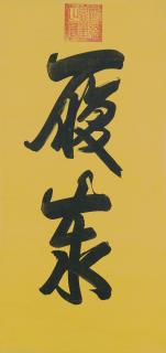 Emperor Xuantong - Calligraphy