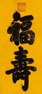 Emperor Xuantong - Large Standard Script Calligraphy