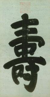 Empress Cixi - Shou (Longevity)