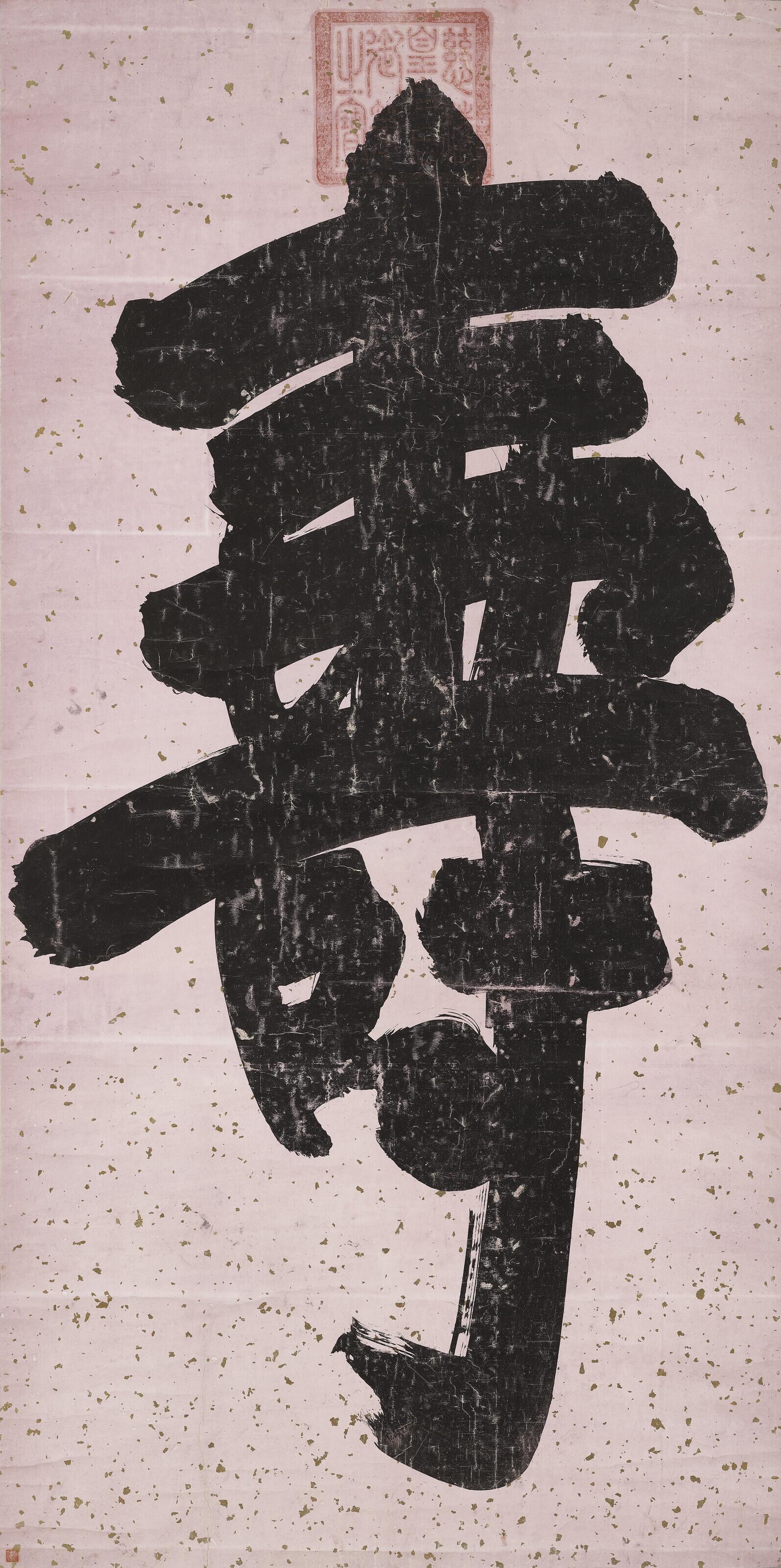 Empress Dowager Cixi - Calligraphy - Shou