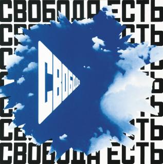 Erik Bulatov - Freedom Is Freedom Ii (Svoboda Est Svoboda)