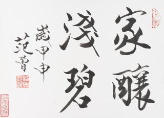 Fan Zeng - Calligraphy in Running Script