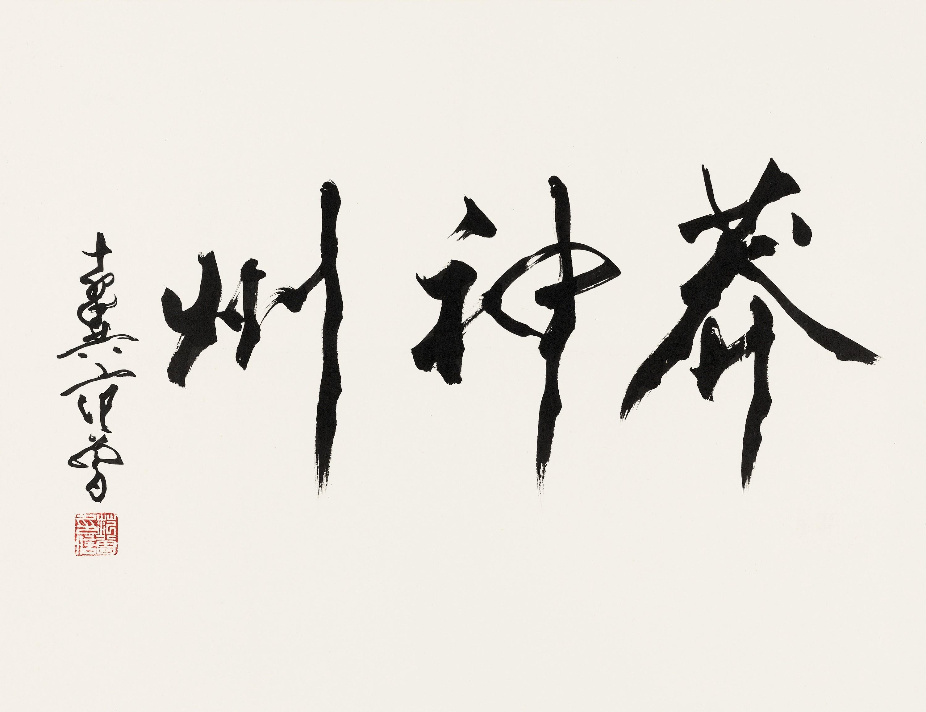 Fan Zeng - Calligraphy