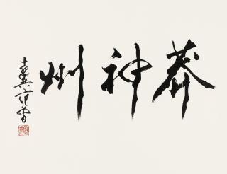 Fan Zeng - Calligraphy