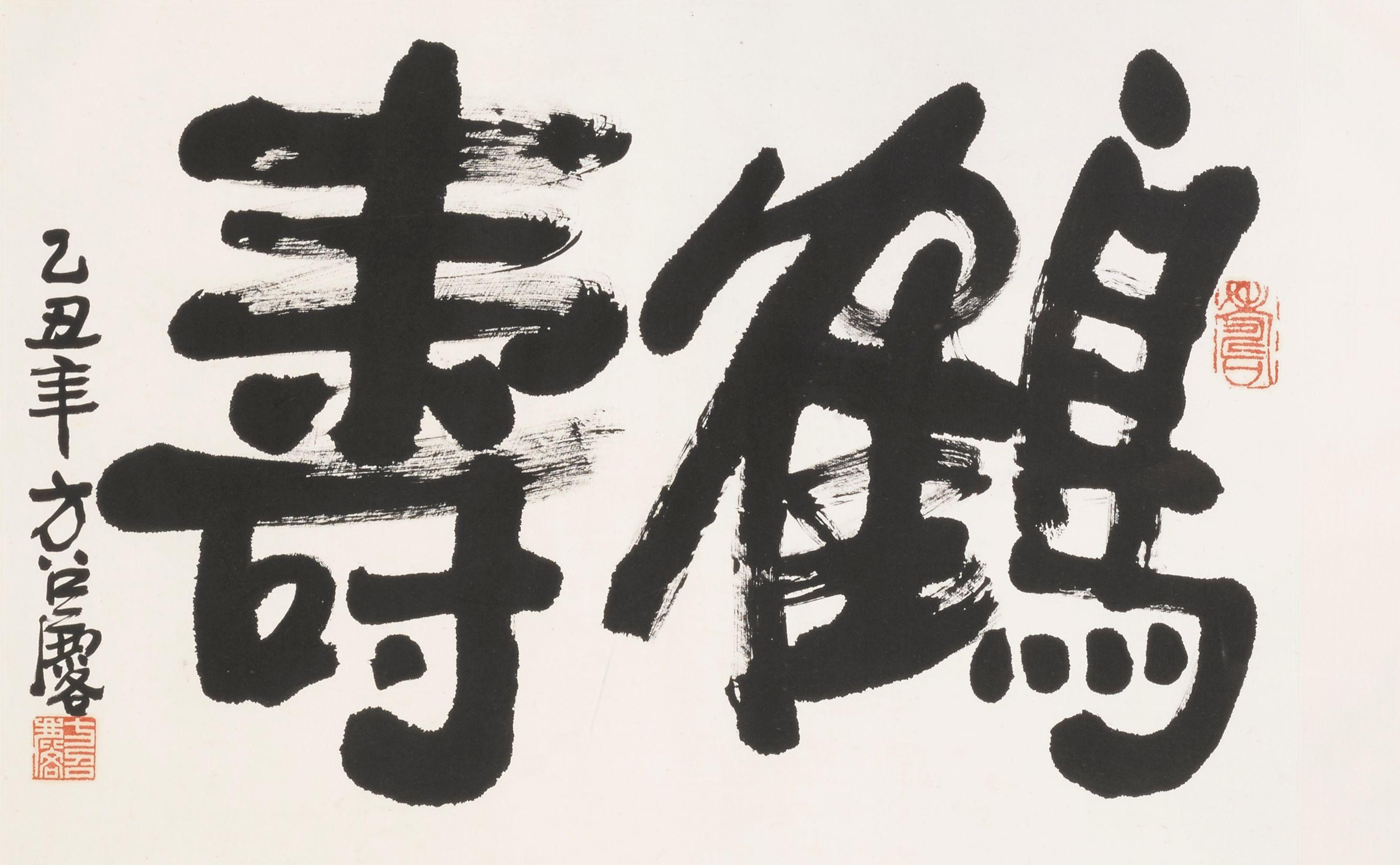 Fang Zhaolin - Calligraphy, 1985