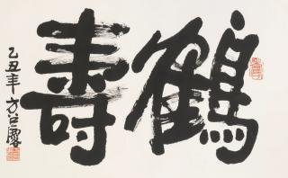 Fang Zhaolin - Calligraphy, 1985