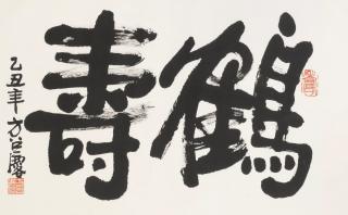 Fang Zhaolin - Calligraphy In Running Script, 1985