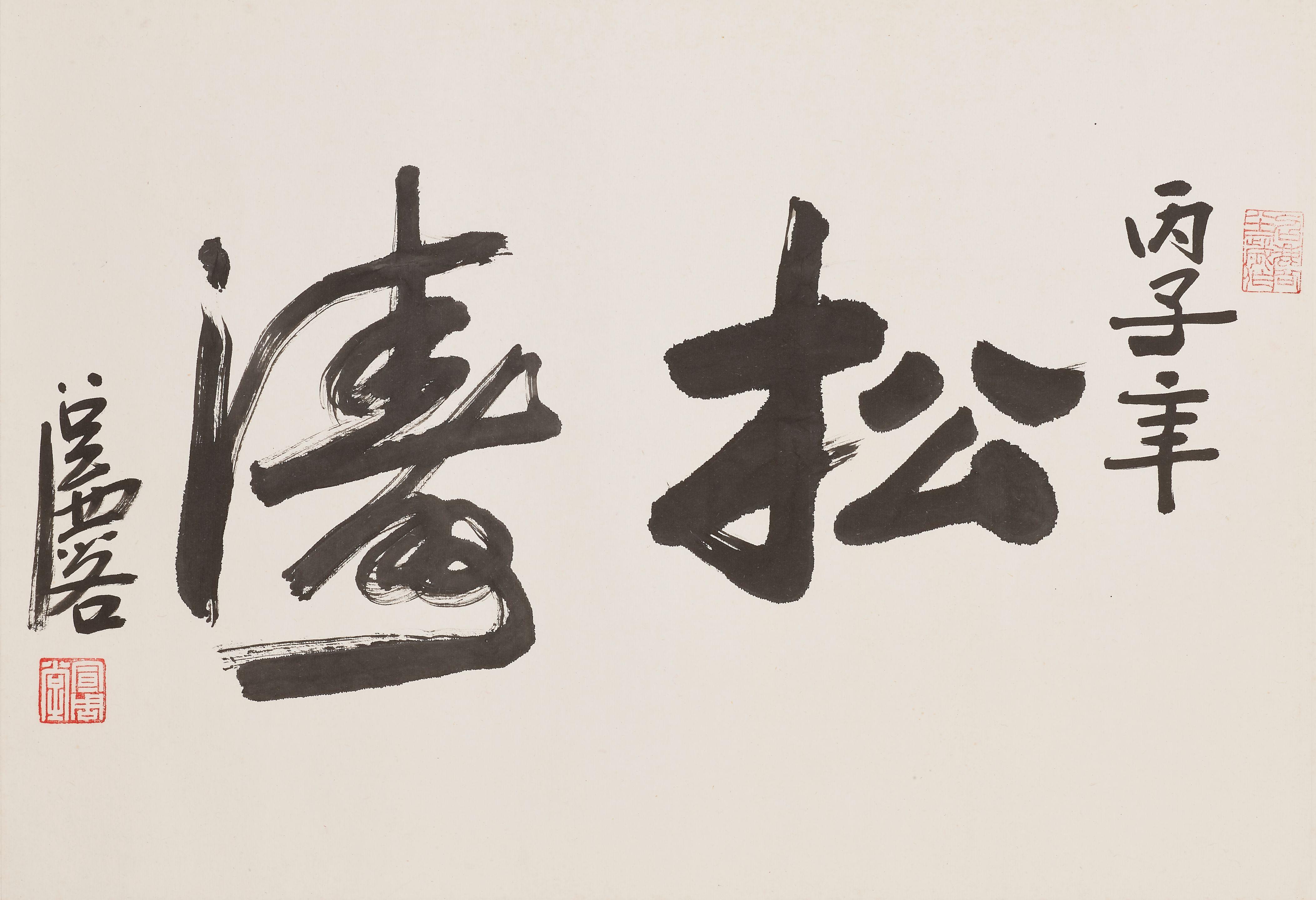 Fang Zhaolin - Studio Name in Running Script, 1966