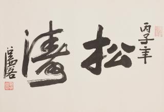 Fang Zhaolin - Studio Name in Running Script, 1966