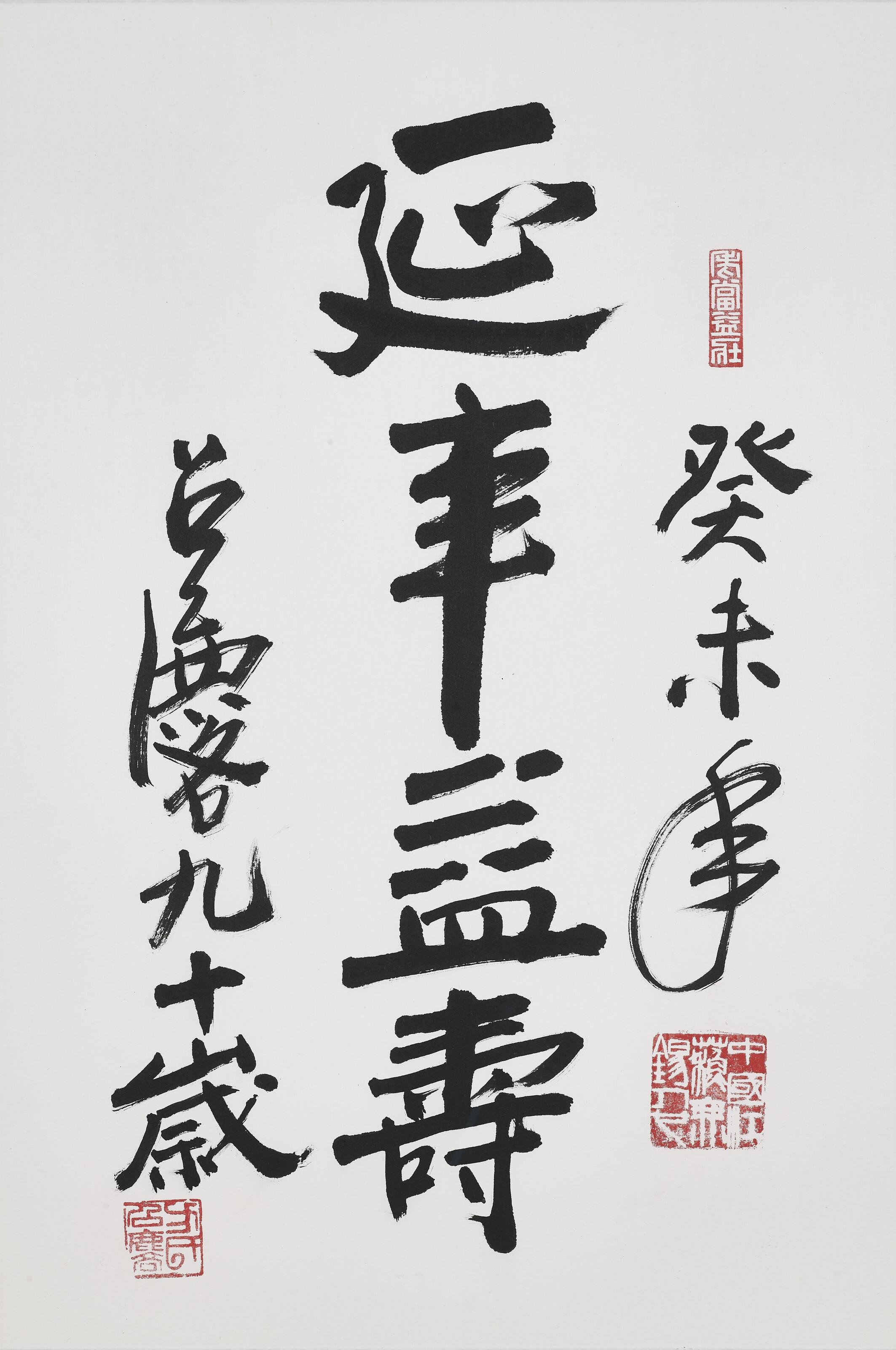 Fang Zhaoling - Calligraphy in Regular Script - Longevity