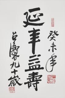 Fang Zhaoling - Calligraphy in Regular Script - Longevity