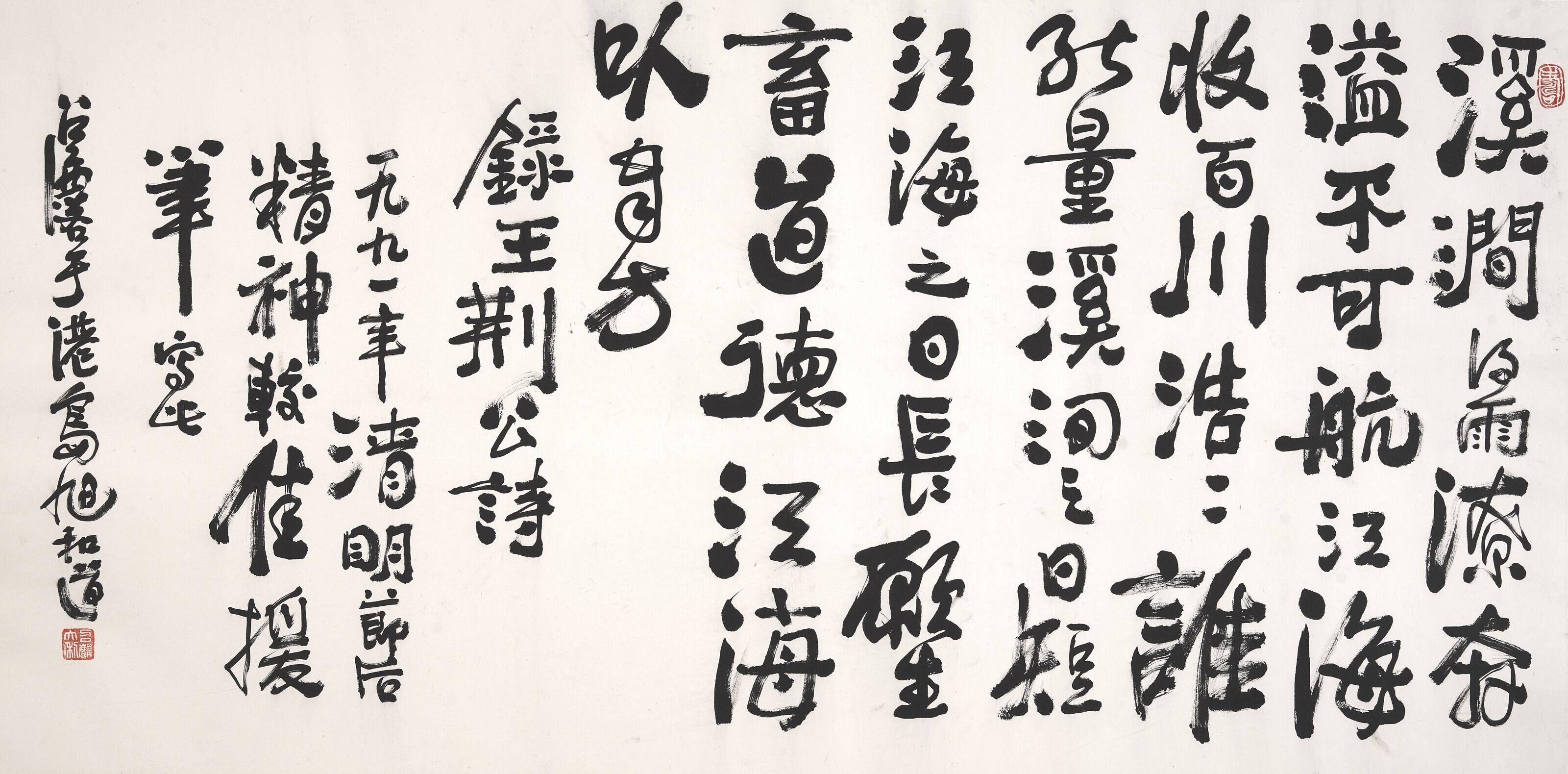 Fang Zhaoling - Five-Character Poem by Wang Anshi in Running Script