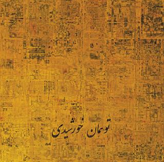 Farzad Kohan - You Are The Sun