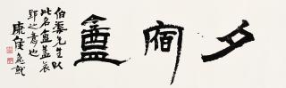 Feng Kanghou - Calligraphy in Clerical Script