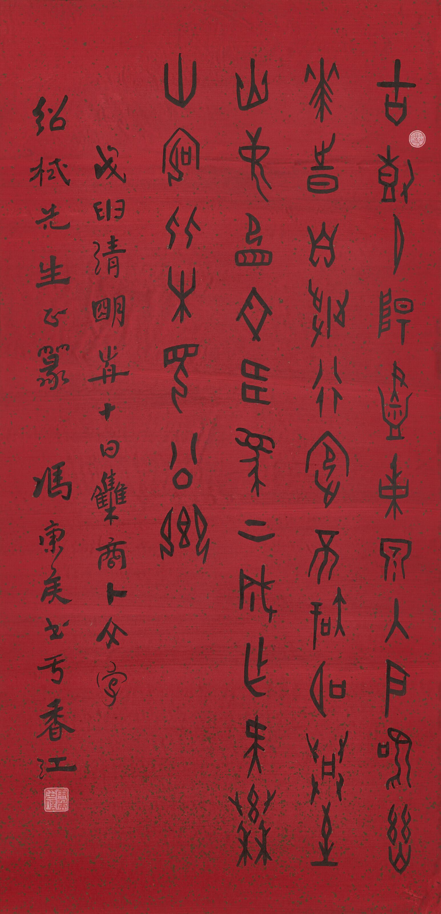 Feng Kanghou - Calligraphy in Oracle-Bone Script