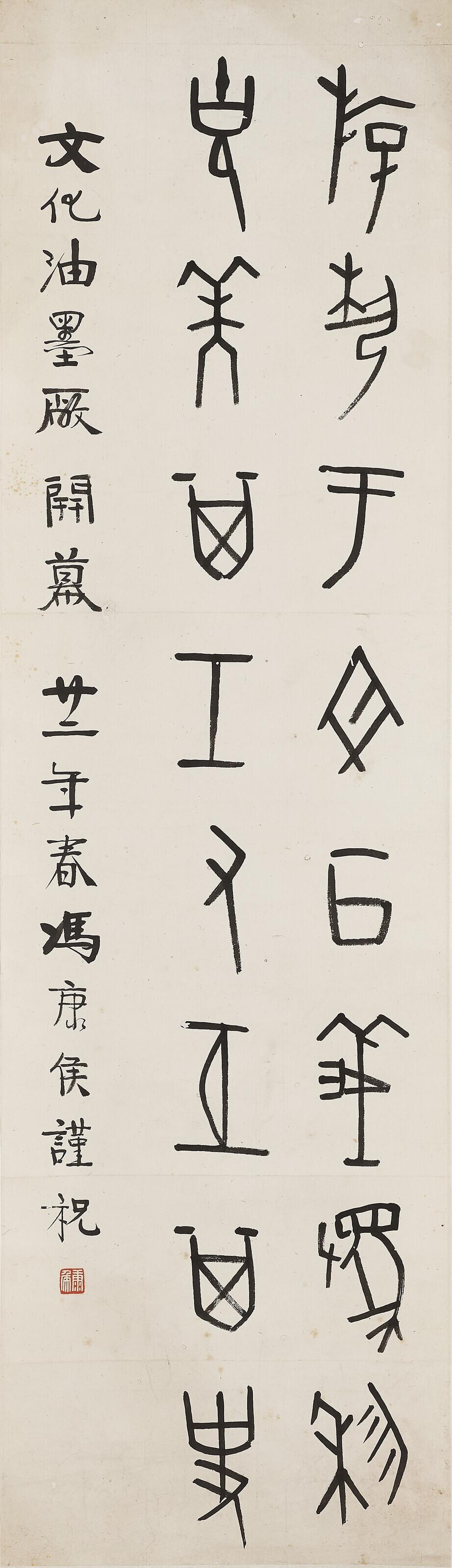 Feng Kanghou - Calligraphy in Oracle Bone Script