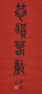 Feng Kanghou - Calligraphy in Seal Script