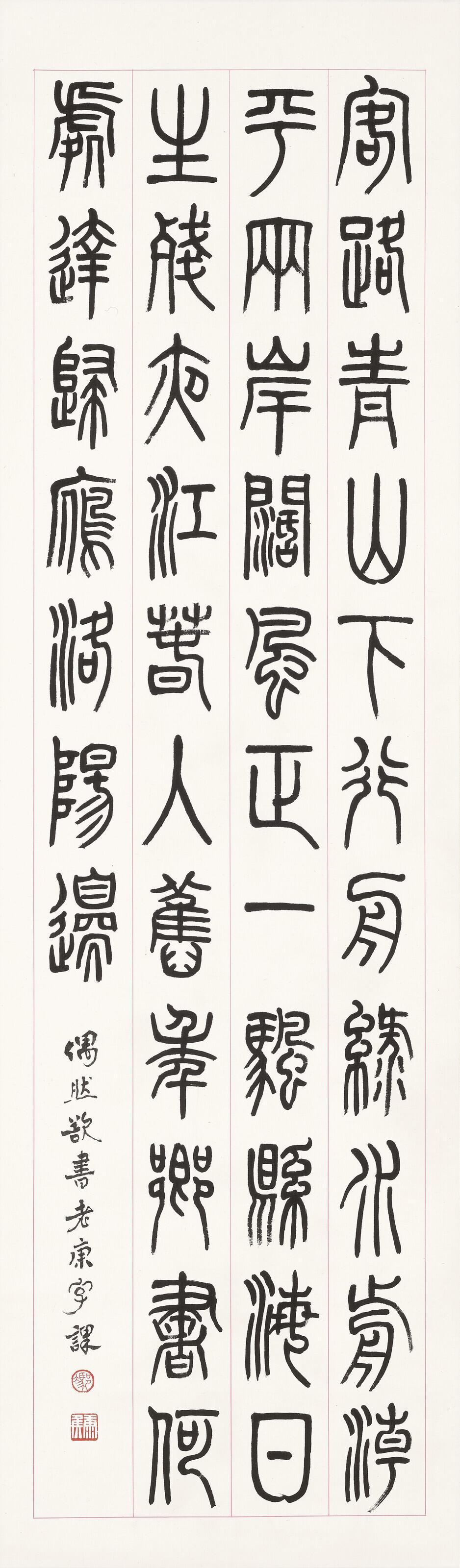 Feng Kanghou - Calligraphy in Seal Script