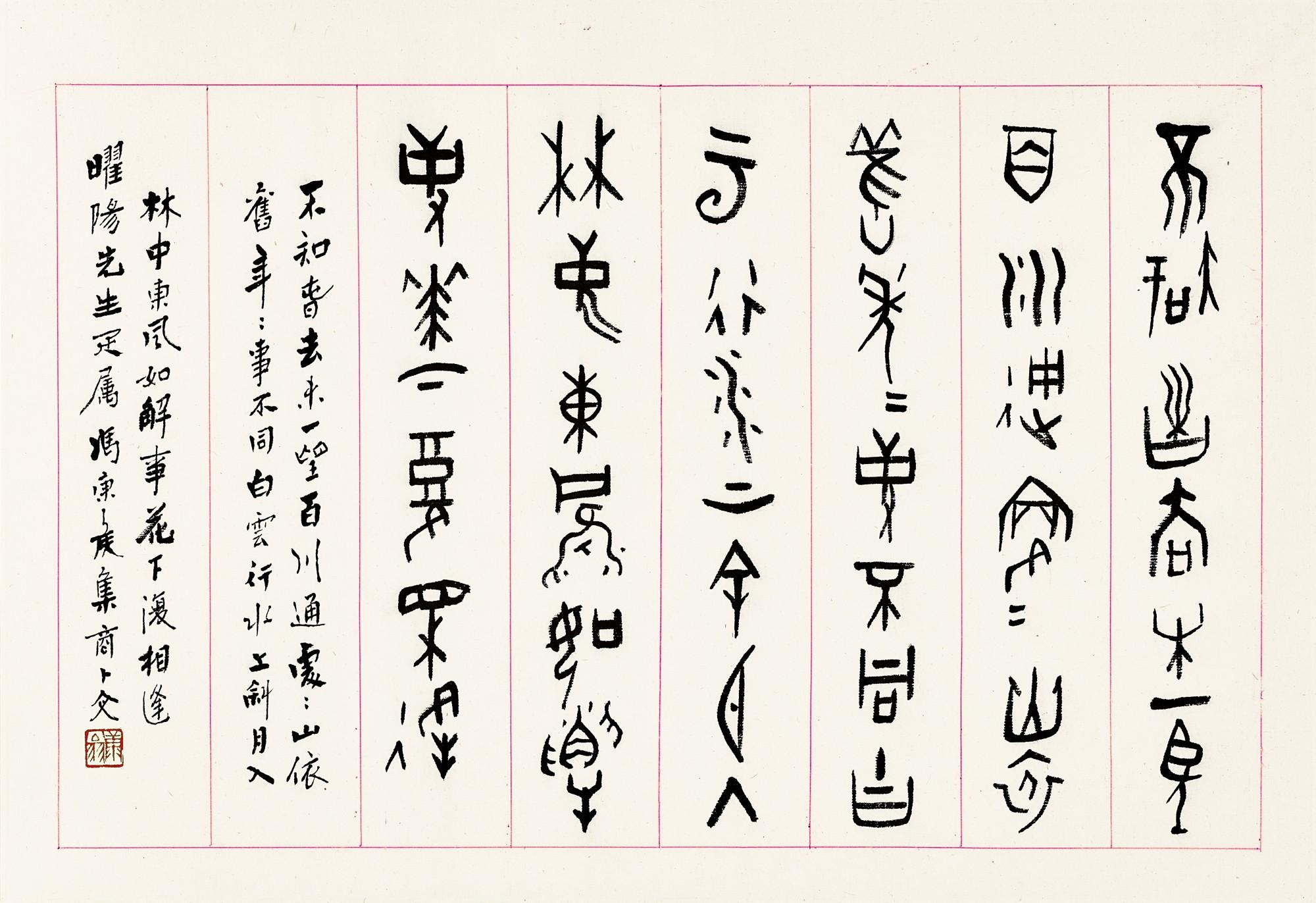 Feng Kanghou - Poem in Jiaguwen to Yaoyang