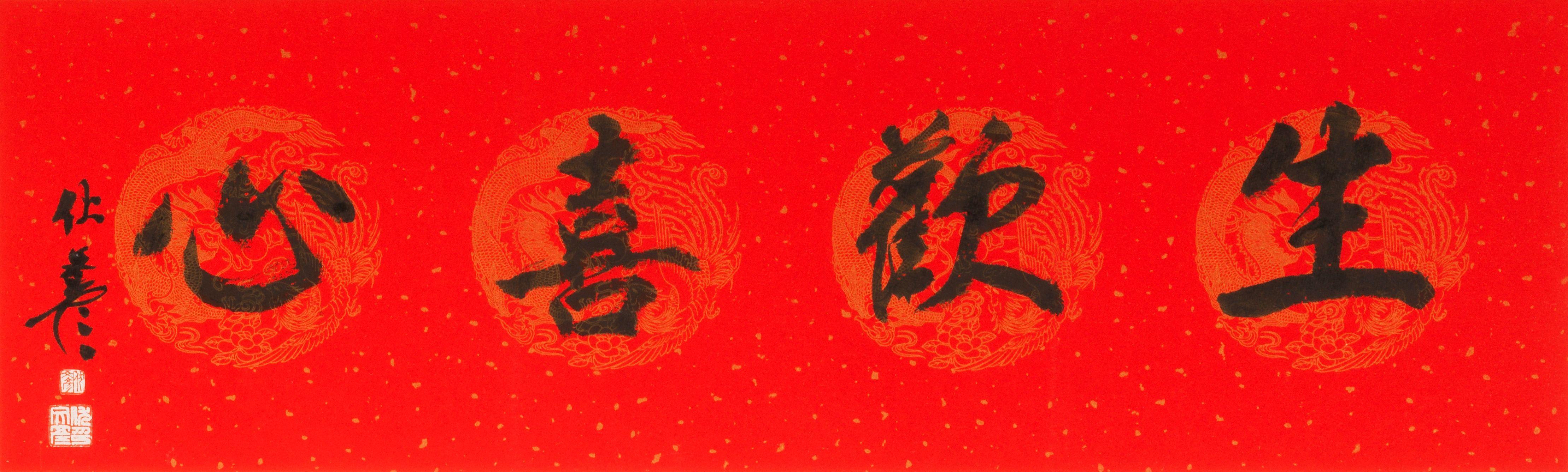 Fu Wenyan - Horizontal calligraphy