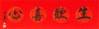 Fu Wenyan - Horizontal calligraphy