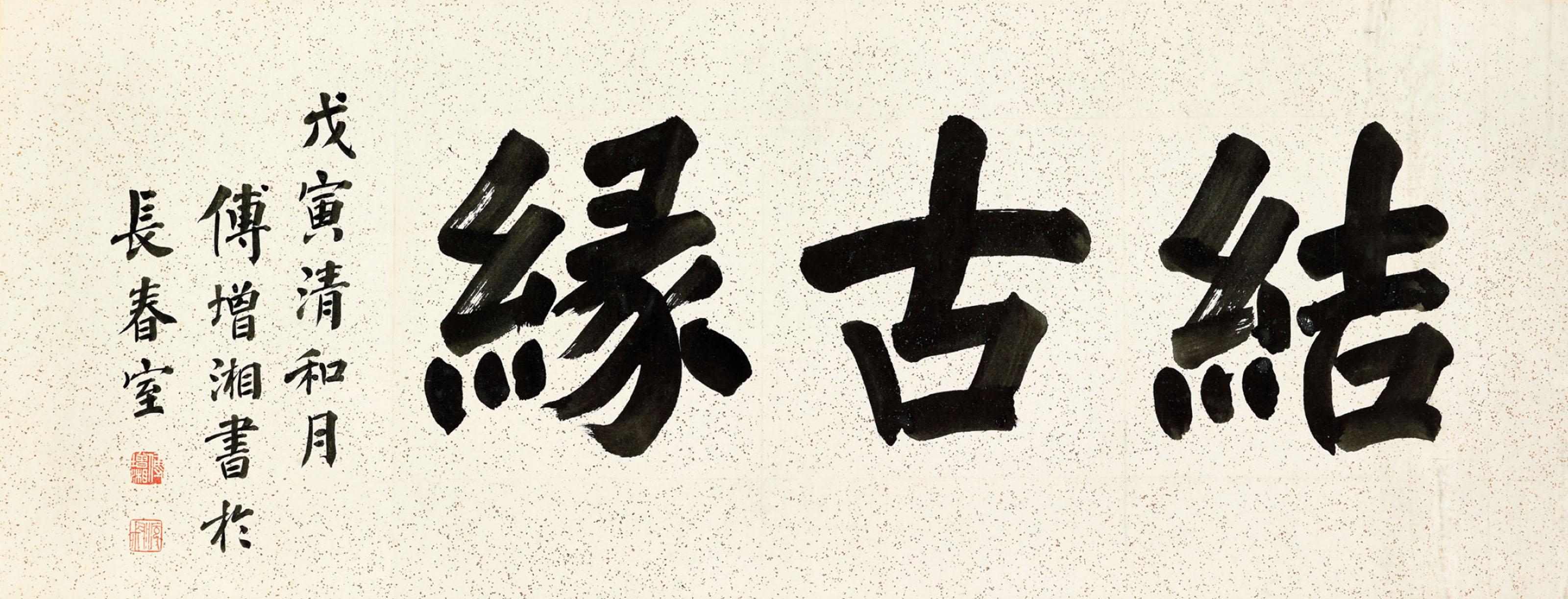 Fu Zengxiang - Calligraphy