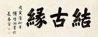 Fu Zengxiang - Calligraphy
