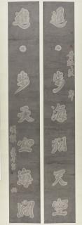 Fung Mingchip - Rubbing Script