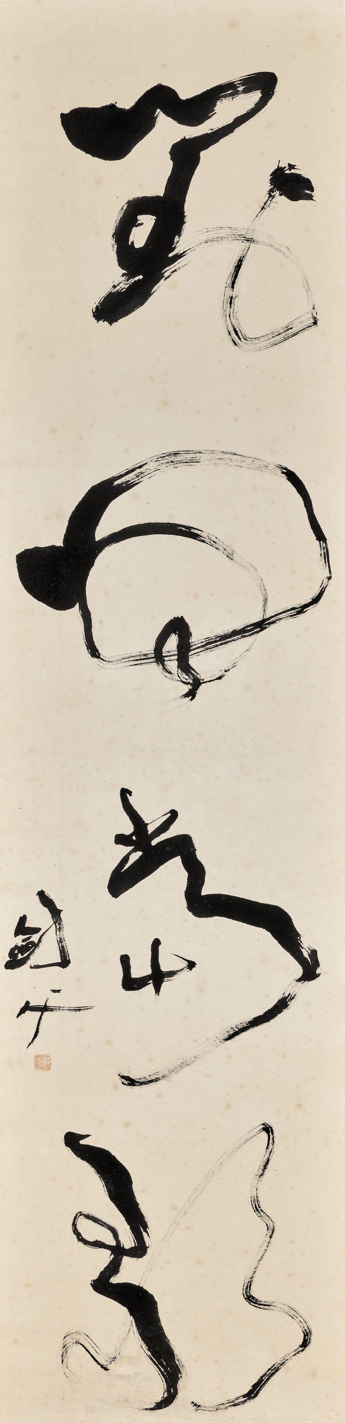 Gao Jianfu - calligraphy in Cursive Script
