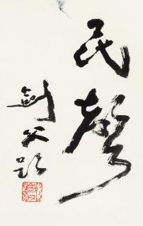 Gao Jianfu - Calligraphy In Running Script