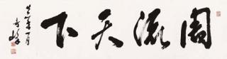 Gao Qifeng - Running Script Calligraphy