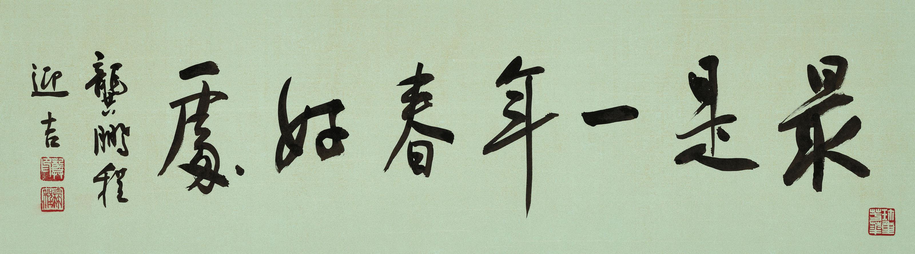 Gong Pengcheng - Calligraphy - Spring Is The Best Time Of The Year
