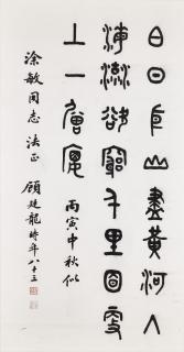 Gu Tinglong - Five-character Poem in Oracle Script