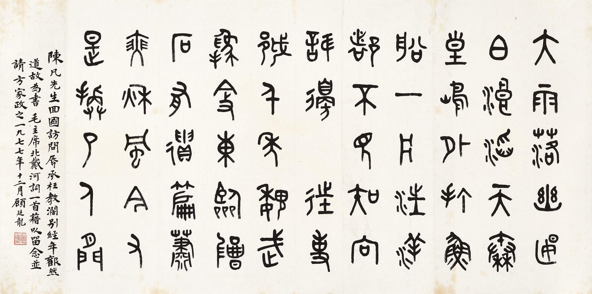 Gu Tinglong - Mao\'S Poem In Zhuanshu