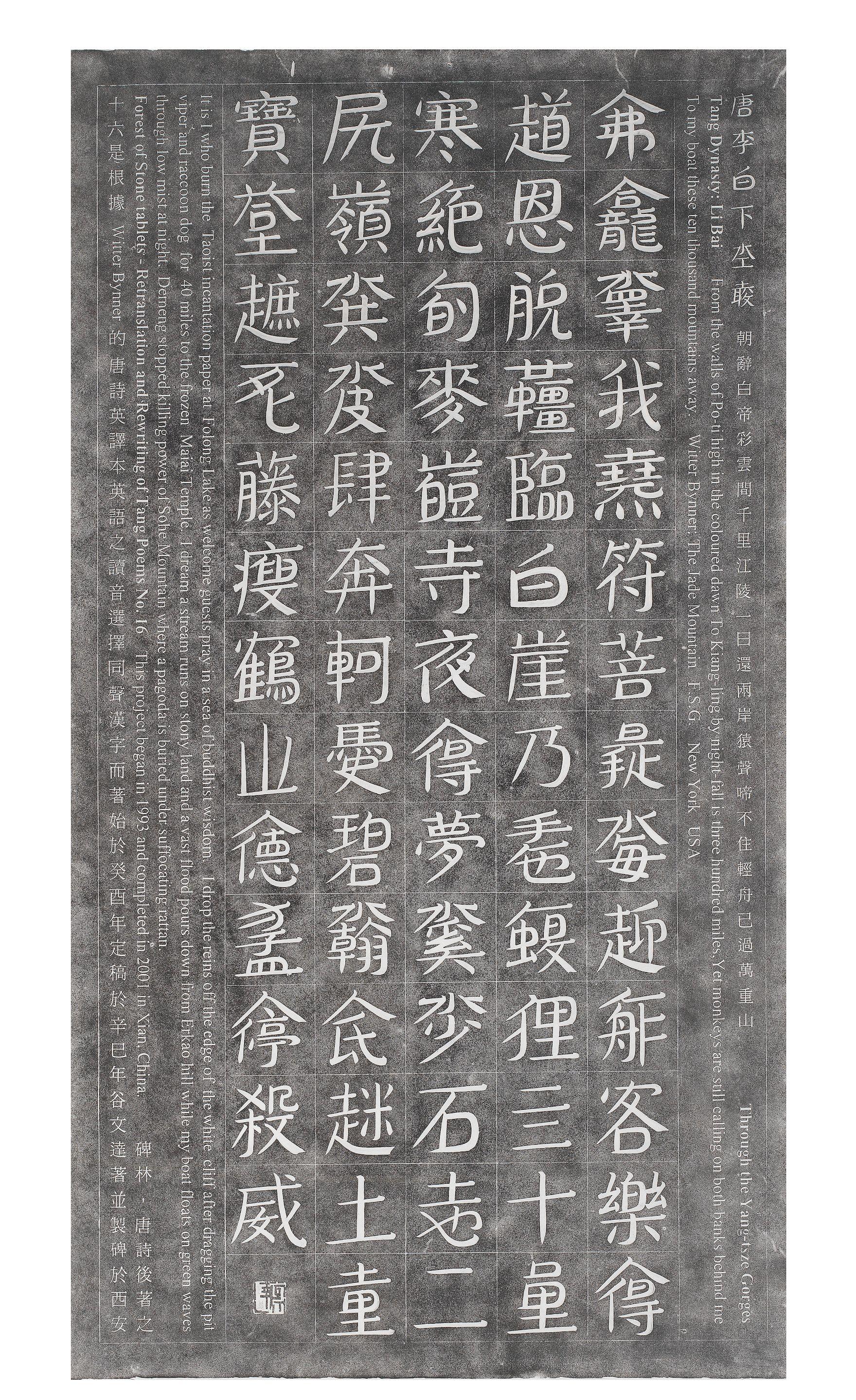 Gu Wenda - Forest of Stone Stele #16, 2000,