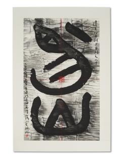 Gu Wenda - Mythos Of Lost Dynasties J Series - No. 20