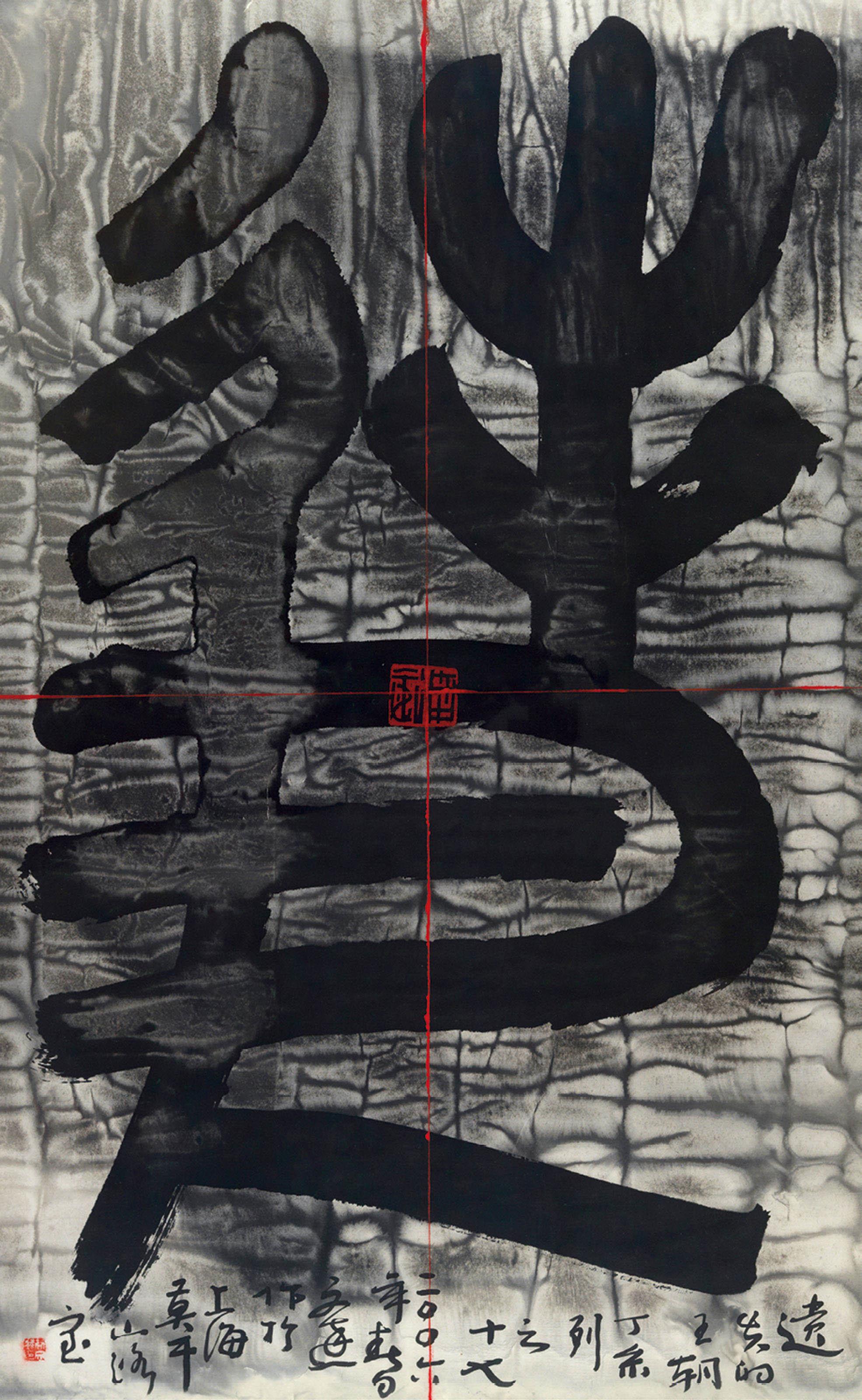 Gu Wenda - Mythos of Lost Dynasties Series J No. 17