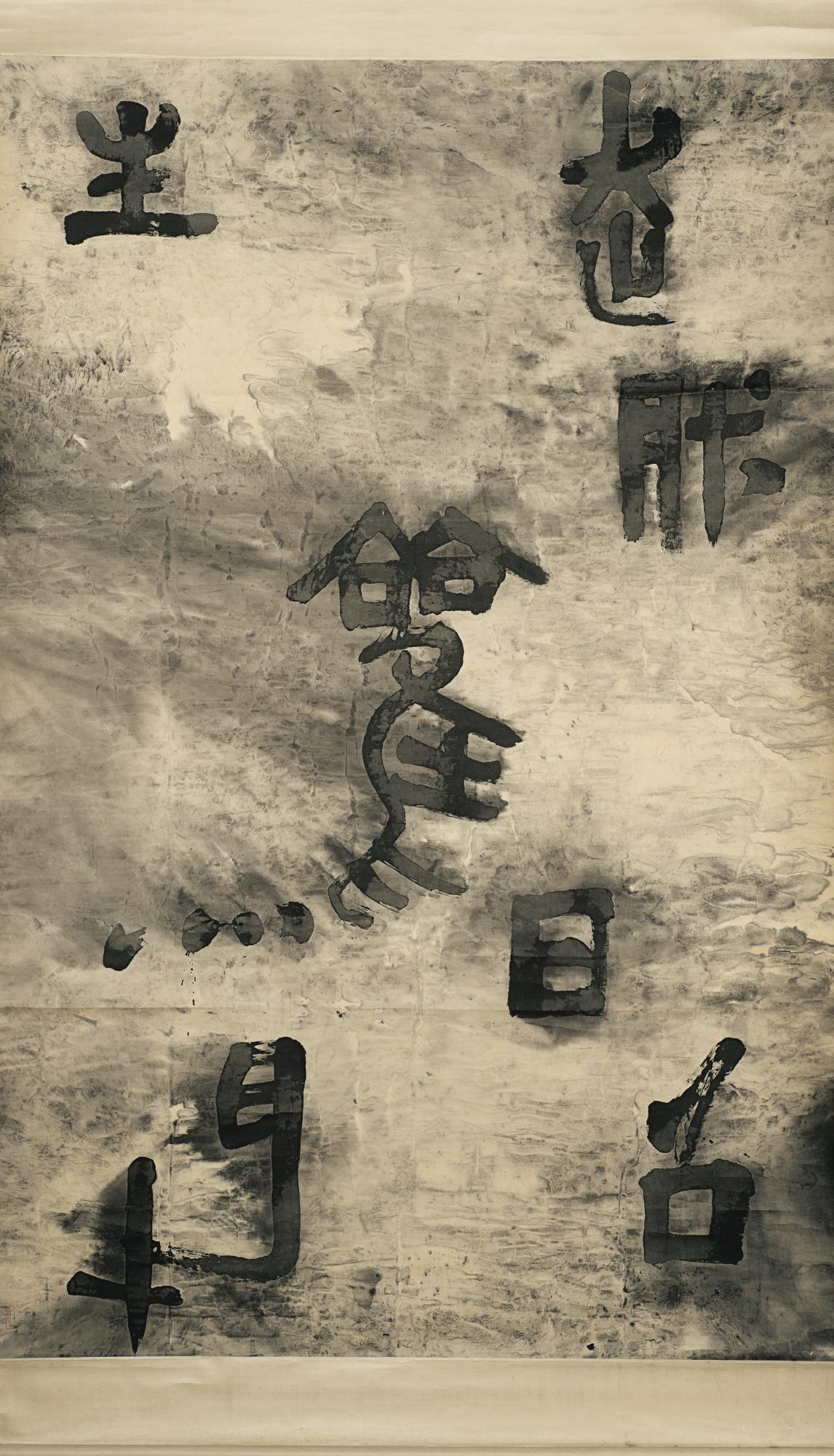 Gu Wenda - Mythos Of Lost Dynasties Series - Tranquillity Comes From Meditation, No. 4: Deconstruction Of Words