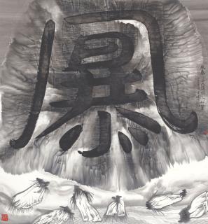 Gu Wenda - Pseudo Character Series: Wind Storm