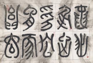 Gu Wenda - The Mythos of Lost Dynasties - Form C