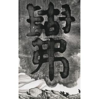 Gu Wenda - The Mythos Of Lost Dynasties Series