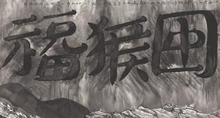 Gu Wenda - Zodiac Series: Year of the Monkey