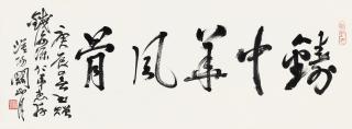 Guan Shanyue - Calligraphy In Running Script