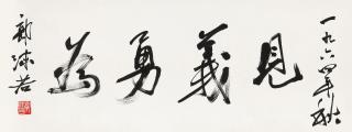 Guo Moruo - Calligraphy In Running Script