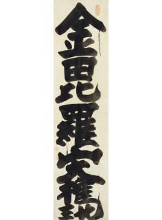 Hakuin Ekaku - Konpirasan Daigongen (The Deity Konpira)