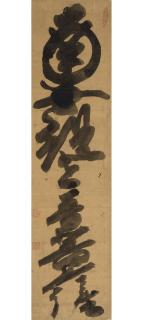 Hakuin Ekaku - Namu Kanzeon Bosatsu (Homage To The Kanzeon Bodhisattva)