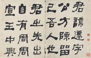 He Shaoji - Clerical-Script Calligraphy