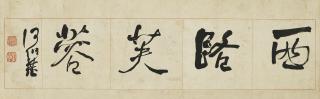 He Shaoji - Running Script Calligraphy
