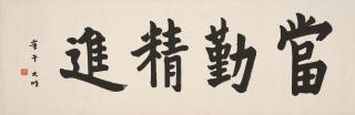 Hong Yi - Calligraphy in Regular Script, 1930